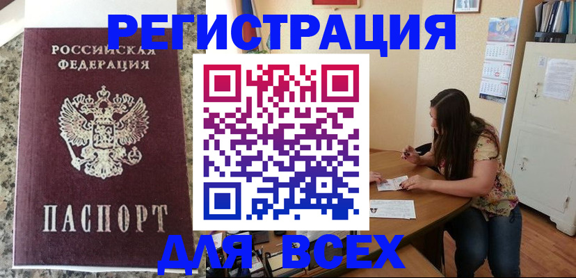 временная регистрация для всех в Мензелинске